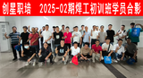 2025-02期焊工初训班.png