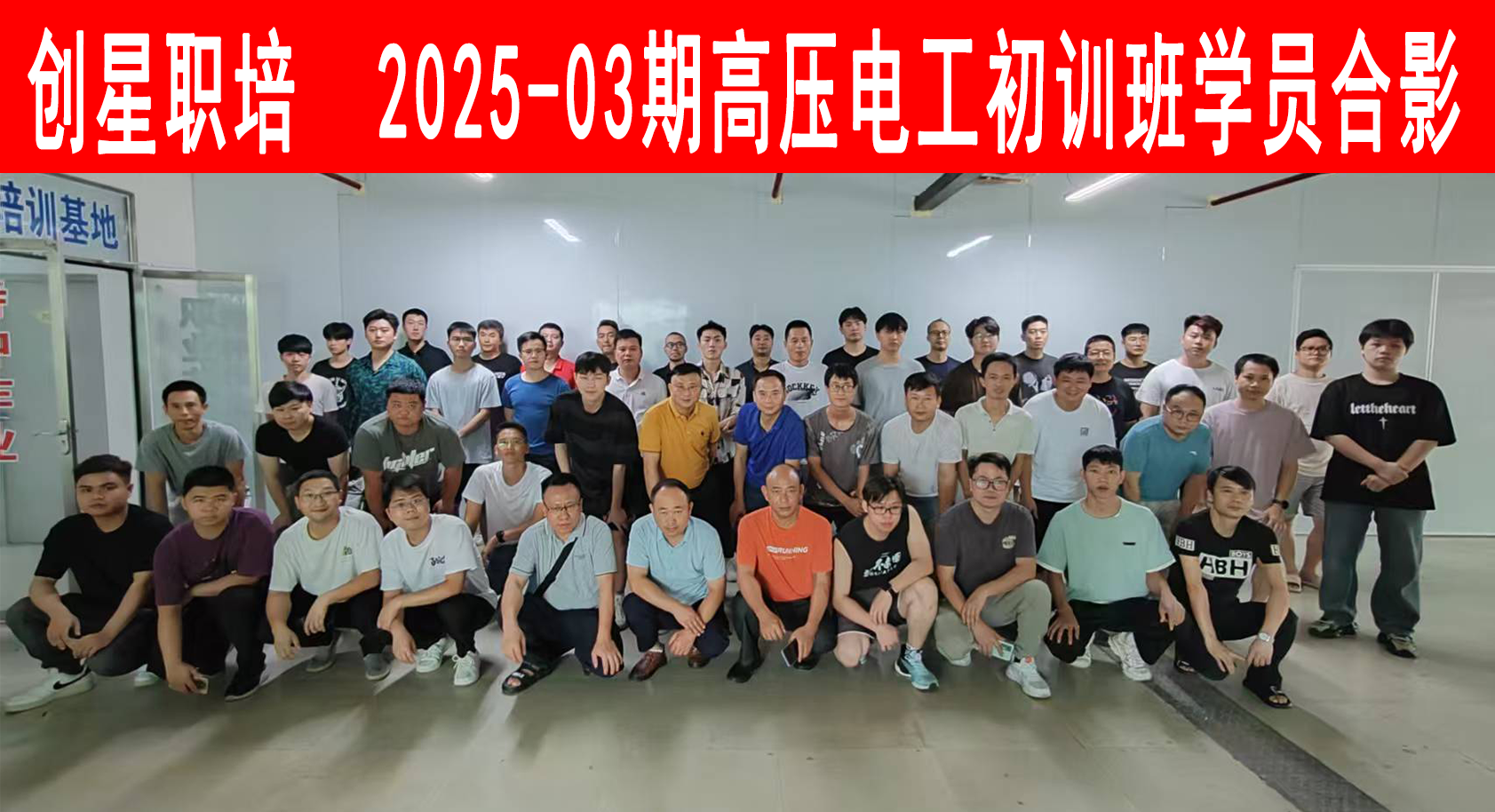 2025-03期高压电工初训班.png