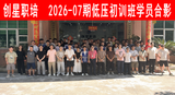 2026-07期低压初训班.png