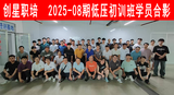 2025-08期低压初训班.png