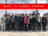 2021-26高压电工学员毕业合影.png