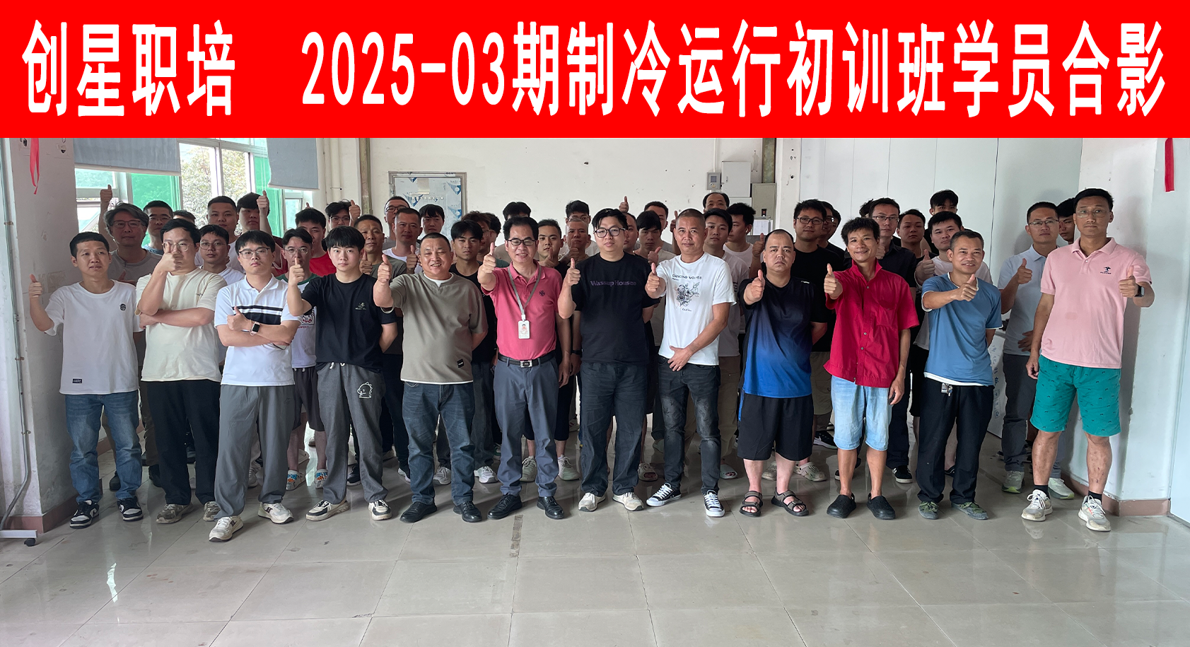 2025-03期制冷运行初训班.png