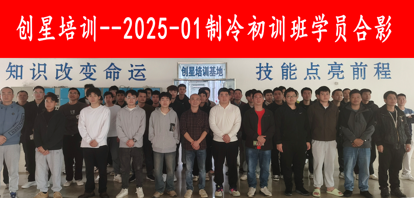 2025-01制冷学员合影.png