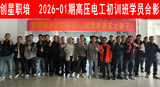 2026-01期高压电工初训班.png