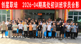 2026-04期高处初训班.png