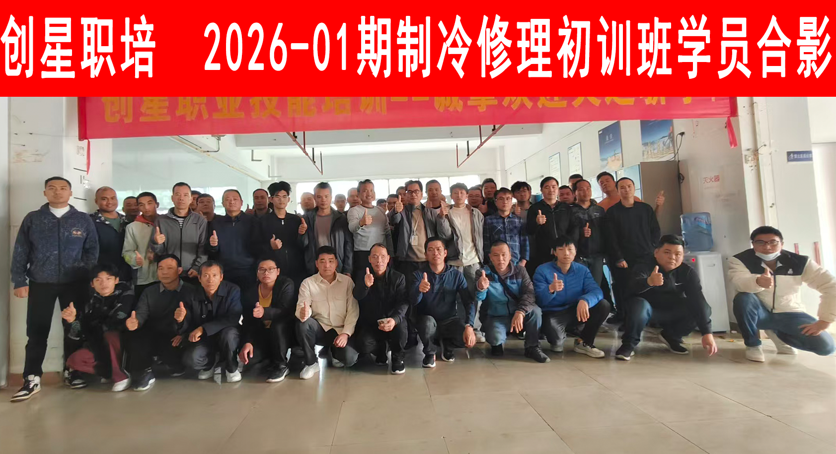 2026-01期制冷修理初训班.png