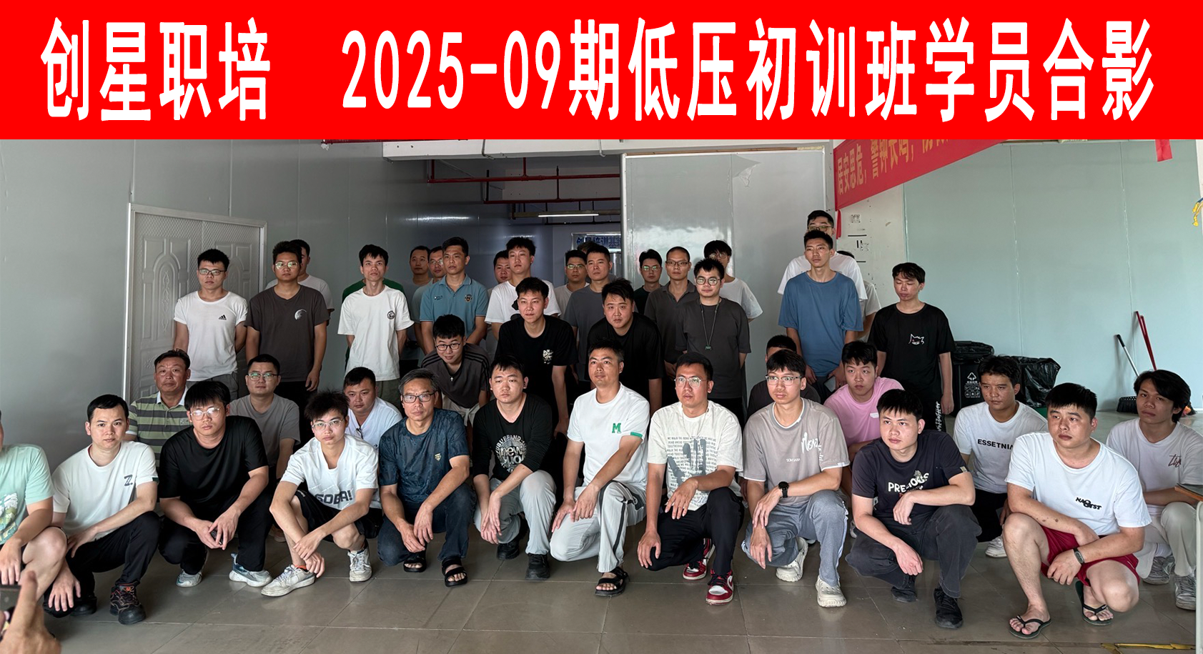 2025-09期低压初训班.png