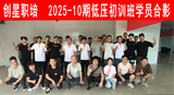 2025-10期低压初训班.png