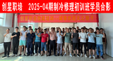 2025-04期制冷修理初训班.png