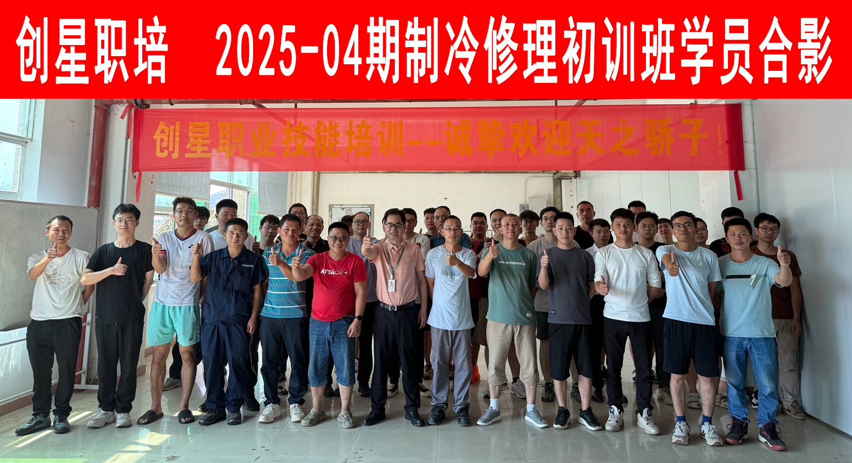 2025-04期制冷修理初训班.png