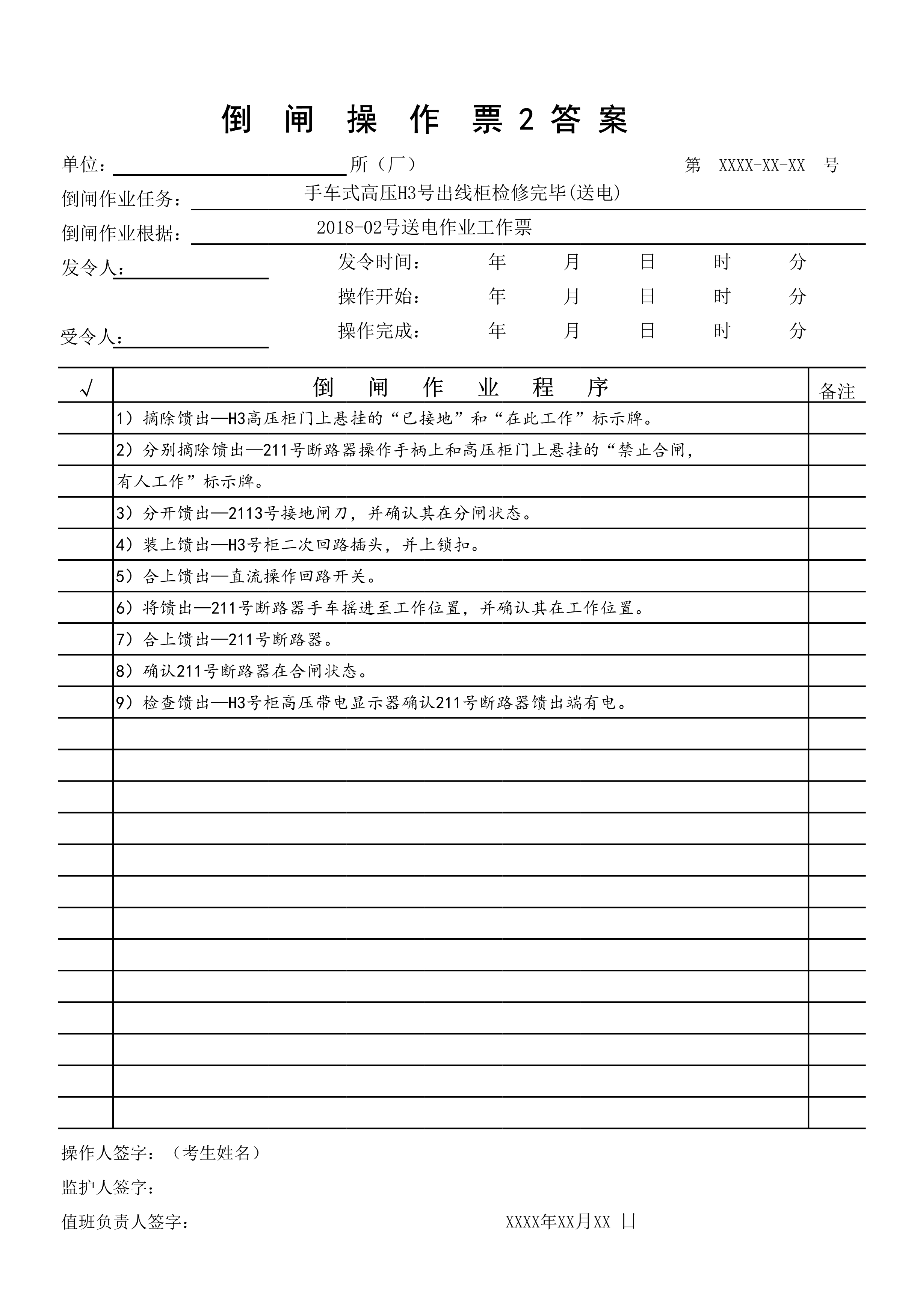 k21高压开关柜停(送)电操作